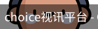 CHOICE视讯